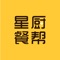 星厨餐帮，一款餐饮人知识共享、社交互动、职业发展的餐饮垂直APP，旨在通过大数据、人工智能、区块链等先进技术创新餐饮行业商业模式，以厨友互联化、厨师品牌化、厨艺产品化构建餐饮圈开放式的价值共享和传播生态，重塑餐饮消费业态，重构厨师以及餐饮行业的评价标准体系，打造具有“中国米其林式标准”的星级厨师和星级餐厅。星厨餐帮同时深度运营智慧评级、信息咨询、大众评价、社交互动四大核心功能以及在线教育、网络招聘、餐饮O2O、数据服务、电子商务、广告运营六大核心业务，致力于帮助中国两千万厨师干得更有价值，让天下没有难开的餐厅，并在后期逐步深入，进一步衍生业务的内涵和范围，从而形成智慧餐饮和大健康领域的综合生活服务平台。