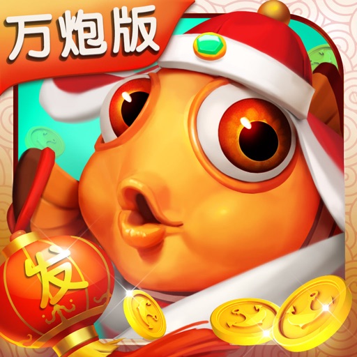 大神捕鱼-街机竞技版