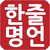 한줄명언 sur PC