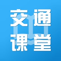 交通课堂 pour PC