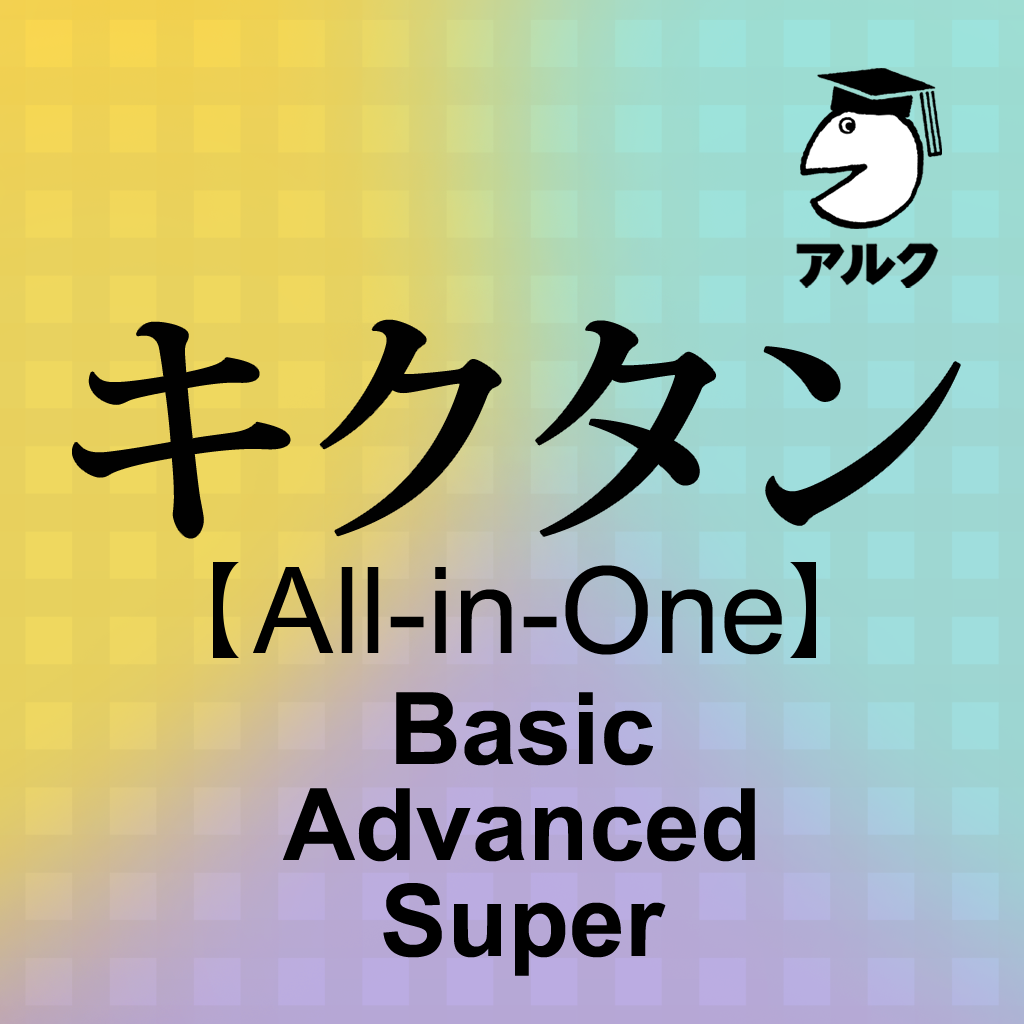 キクタン All In One版 アルク Iphoneアプリ Applion