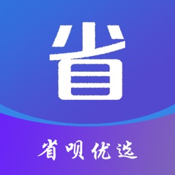 省呗优选-小助手