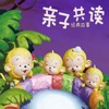 妈妈讲故事-幼儿宝宝有声启蒙故事大全