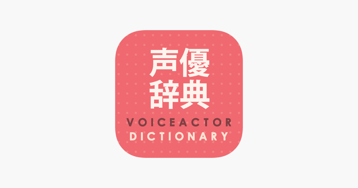 声優辞典 On The App Store