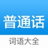 Get 普通话词语表-学说普通话学习测试 for iOS, iPhone, iPad Aso Report