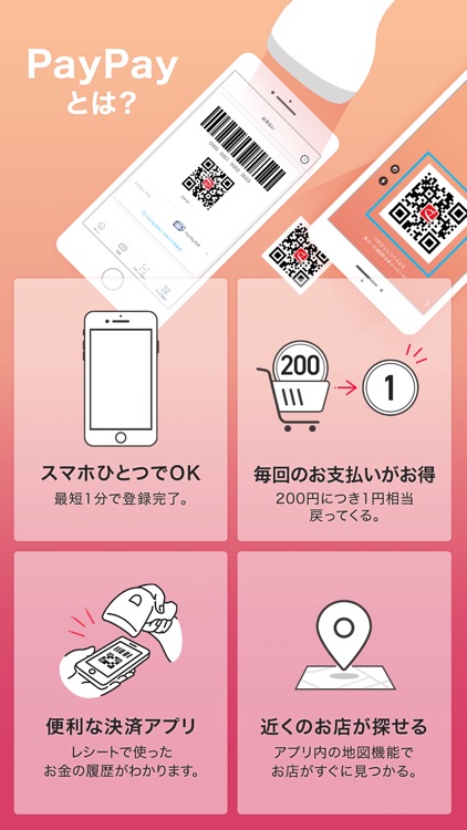 PayPay-ペイペイ(簡単、お得なスマホ決済アプリ)