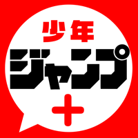 少年ジャンプ+ 人気漫画が読める雑誌アプリ 少年ジャンプ+ 人気漫画が読める雑誌アプリ