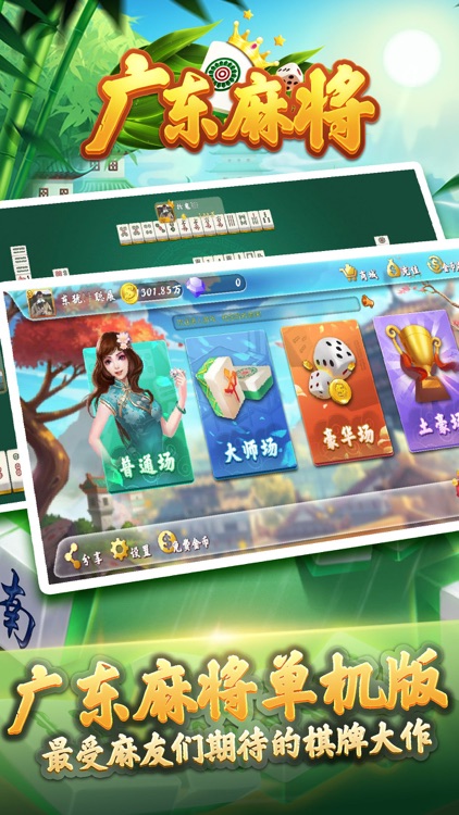 广东麻将单机版