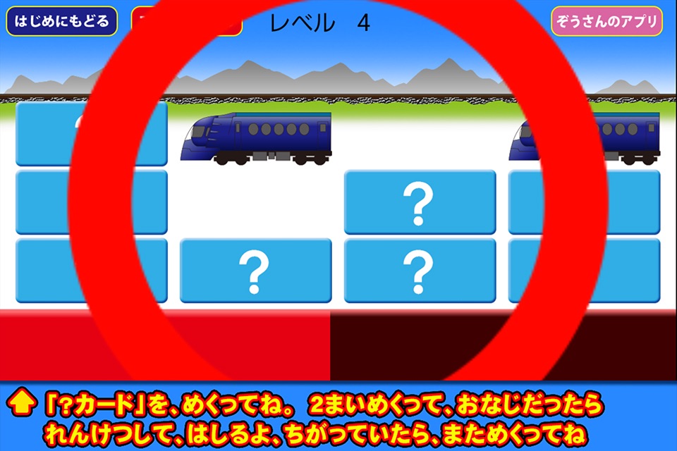 でんしゃ えあわせ【電車・地下鉄神経衰弱】 screenshot 4