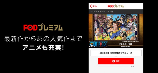 Fod フジテレビのドラマ アニメなど見逃し配信中 をapp Storeで Fod フジテレビのドラマ アニメなど見逃し配信中 をapp Storeで