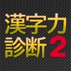 漢字力診断２ - iPhoneアプリ