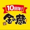 このアプリはきんくら酒場 金の蔵の公式アプリです。