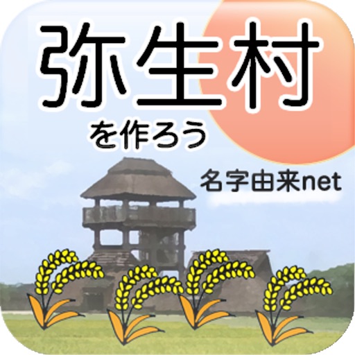 弥生村を作ろう!稲刈りで全国統一