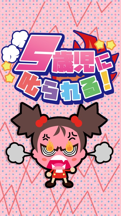 5歳児に叱られる！  - 大人の雑学クイズアプリ screenshot-3