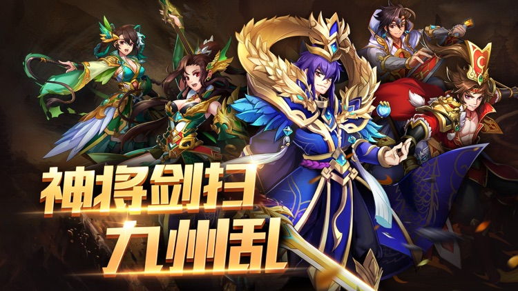 冲啊三国-q版卡牌3D卡牌手游 screenshot-4