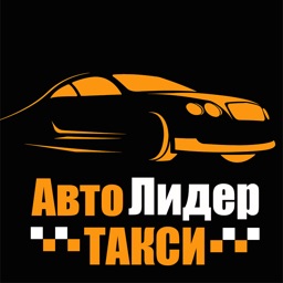 АвтоЛидер Ершов!