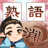熟語消し—単語消しの暇つぶしゲーム-Togother Many Information Technology Co, Ltd.