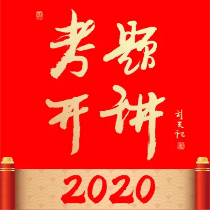 考题开讲2020 Читы