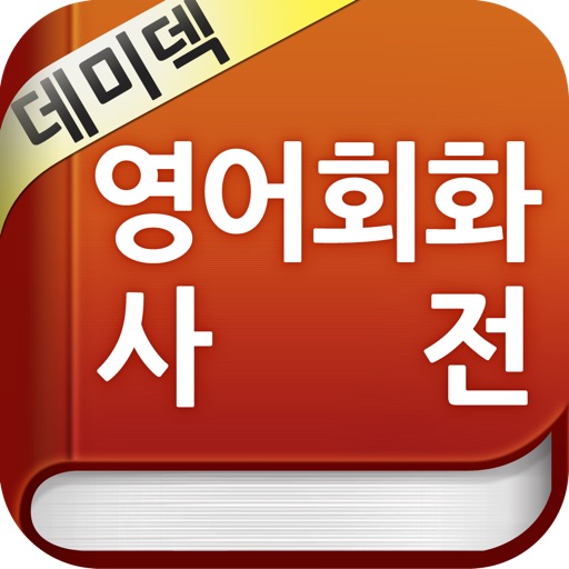 YBM 데미덱 영어회화사전 (하버드 두뇌들이 직접 쓴) icon