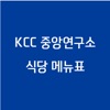 KCC연구소 식단