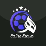 هجمة مرتدة