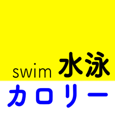 水泳カロリー消費計算アプリ