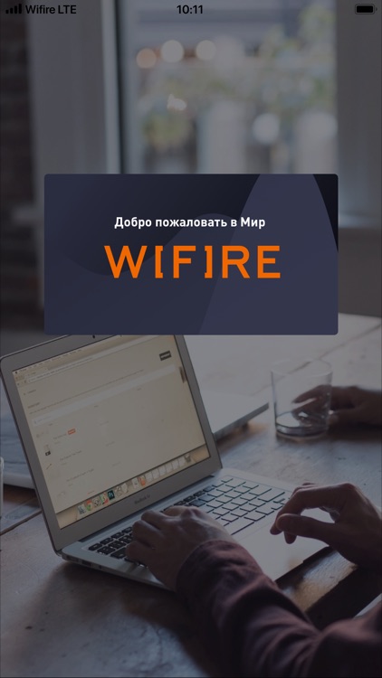 Wifire Личный кабинет