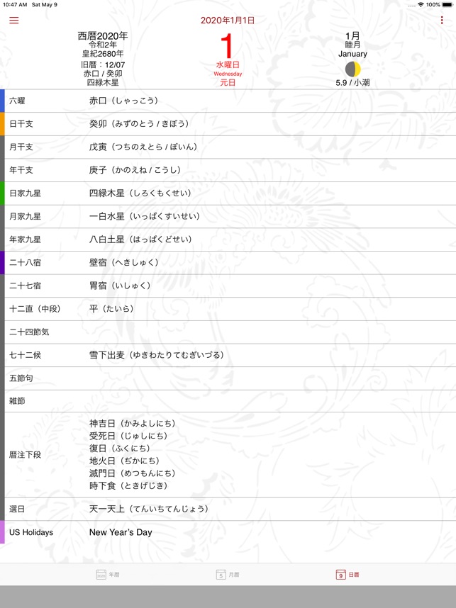 暦注カレンダー をapp Storeで