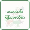 Myanmar Textbook for Grade 1