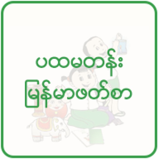 myanmar-textbook-for-grade-1-by-aung-nay-myo