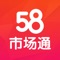 58市场通是一款帮助二手车交易市场管理车商、车源及交易的管理系统，同时也是作为车商之间车源互通的重要平台，主旨在于为交易市场和车商赋能，打造智慧二手车市场管理系统；