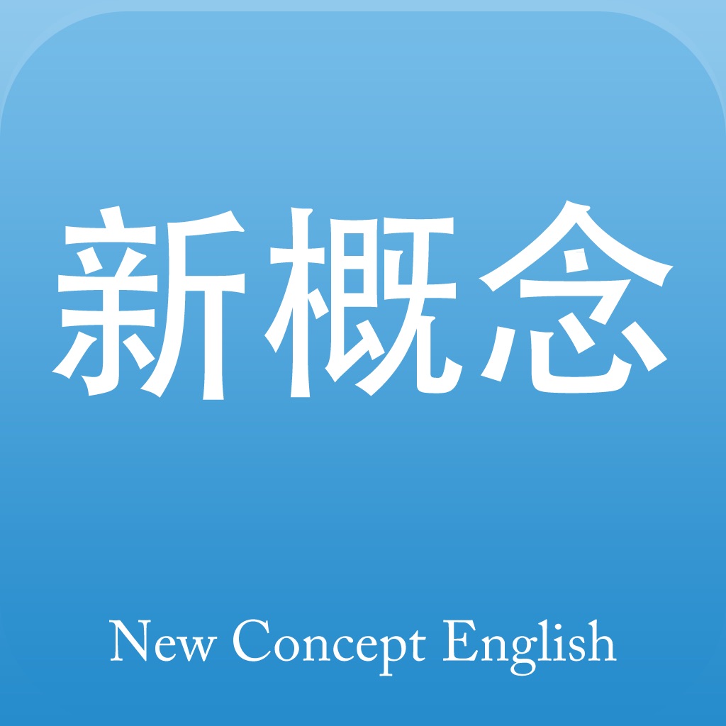 新概念英语专业版 - 英语美语全四册