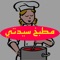 We offer you the best application that contains my lady's unique kitchen recipes