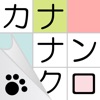 カナナンクロ - にゃんこパズルシリーズ -