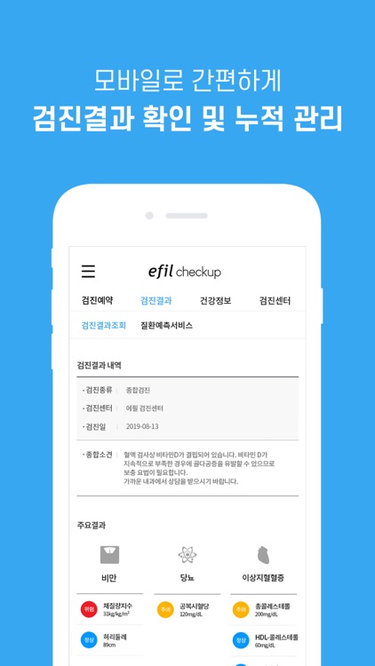 에필 체크업(efil checkup) screenshot-4