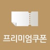 신한카드 - 프리미엄 쿠폰 신한카드 - 프리미엄 쿠폰