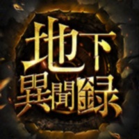 地下異聞録
