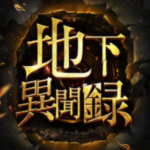 地下異聞録