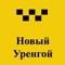 Хотите быстро заказать такси в городе Новый Уренгой