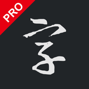 書法字典大全Pro-練字必備