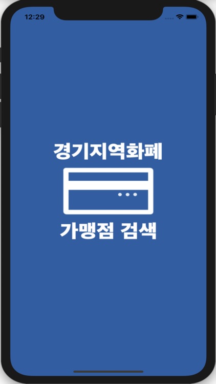 경기지역화폐 결제가능매장 검색 screenshot-6