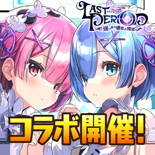 ラストピリオド - 巡りあう螺旋の物語-