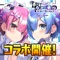 ◆◇人気TVアニメ「Re:ゼロから始める異世界生活」とコラボ開催!◇◆