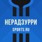Нерадзурри от Sports.ru 2020