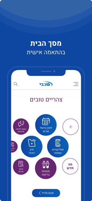 מכבי שירותי בריאות On The App Store