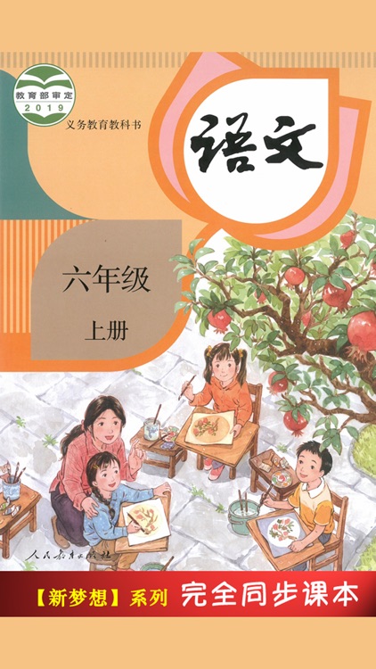 部编版小学课本语文六年级上册