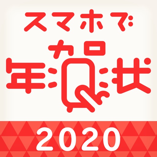 年賀状 2020 スマホで年賀状