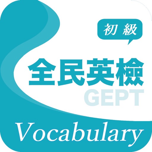 全民英檢精選詞彙(初級) Download