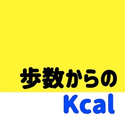 歩数カロリー消費計算アプリ