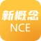 ◈◈◈ 新概念英语儿童版——NCE零基础入门人工智能学英语◈◈◈ 